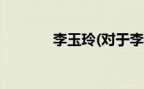 李玉玲(对于李玉玲简单介绍)