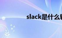 slack是什么软件（slack）