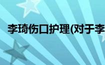 李琦伤口护理(对于李琦伤口护理简单介绍)