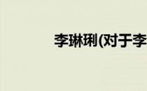 李琳琍(对于李琳琍简单介绍)
