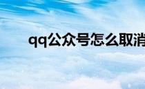 qq公众号怎么取消关注（qq公众号）