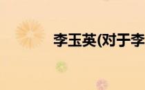 李玉英(对于李玉英简单介绍)