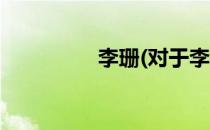 李珊(对于李珊简单介绍)