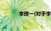 李理一(对于李理一简单介绍)
