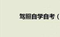 驾照自学自考（驾照自学直考）