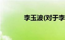 李玉波(对于李玉波简单介绍)