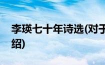 李瑛七十年诗选(对于李瑛七十年诗选简单介绍)