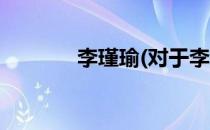 李瑾瑜(对于李瑾瑜简单介绍)