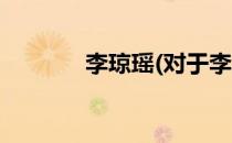 李琼瑶(对于李琼瑶简单介绍)