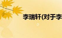 李瑞轩(对于李瑞轩简单介绍)