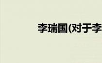 李瑞国(对于李瑞国简单介绍)