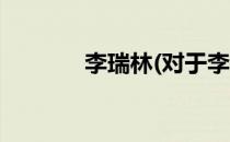 李瑞林(对于李瑞林简单介绍)