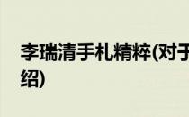 李瑞清手札精粹(对于李瑞清手札精粹简单介绍)
