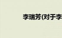 李瑞芳(对于李瑞芳简单介绍)