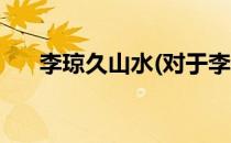 李琼久山水(对于李琼久山水简单介绍)