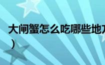 大闸蟹怎么吃哪些地方不能吃（大闸蟹怎么吃）