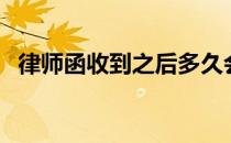 律师函收到之后多久会起诉（律师函格式）