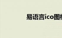 易语言ico图标（ico图标）