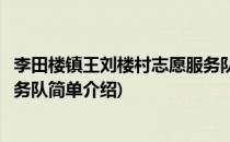 李田楼镇王刘楼村志愿服务队(对于李田楼镇王刘楼村志愿服务队简单介绍)