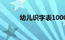 幼儿识字表1000字（儿童识字）