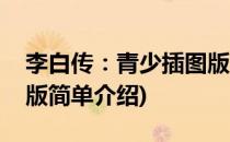 李白传：青少插图版(对于李白传：青少插图版简单介绍)