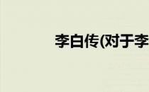 李白传(对于李白传简单介绍)