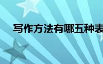 写作方法有哪五种表达方式（写作方法）