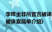 李痒坐非所宜言被诛案(对于李痒坐非所宜言被诛案简单介绍)