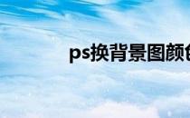 ps换背景图颜色（ps换背景）