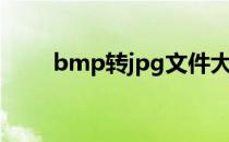 bmp转jpg文件大小（bmp转jpg）