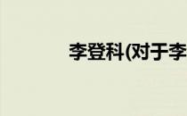 李登科(对于李登科简单介绍)