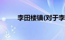 李田楼镇(对于李田楼镇简单介绍)