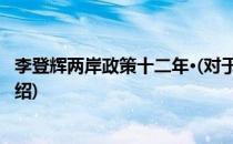李登辉两岸政策十二年·(对于李登辉两岸政策十二年·简单介绍)