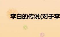 李白的传说(对于李白的传说简单介绍)