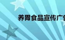 养胃食品宣传广告语（养胃食品）