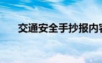 交通安全手抄报内容（交通安全小报）