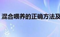 混合喂养的正确方法及注意事项（混合喂养）