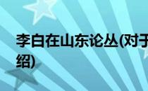 李白在山东论丛(对于李白在山东论丛简单介绍)