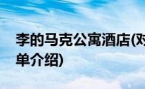 李的马克公寓酒店(对于李的马克公寓酒店简单介绍)