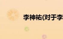 李神祐(对于李神祐简单介绍)