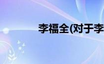 李福全(对于李福全简单介绍)