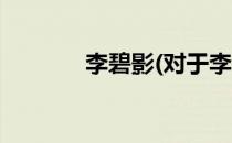 李碧影(对于李碧影简单介绍)