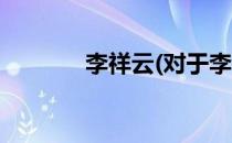 李祥云(对于李祥云简单介绍)