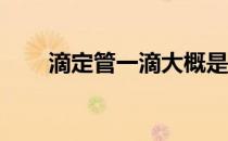 滴定管一滴大概是多少ml（滴定管）