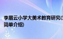 李眉云小学大美术教育研究(对于李眉云小学大美术教育研究简单介绍)
