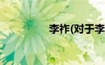 李祚(对于李祚简单介绍)