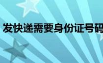 发快递需要身份证号码实名认证吗（发快递）