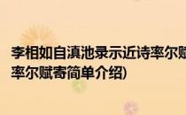 李相如自滇池录示近诗率尔赋寄(对于李相如自滇池录示近诗率尔赋寄简单介绍)