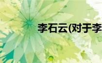 李石云(对于李石云简单介绍)