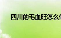 四川的毛血旺怎么做（毛血旺怎么做）